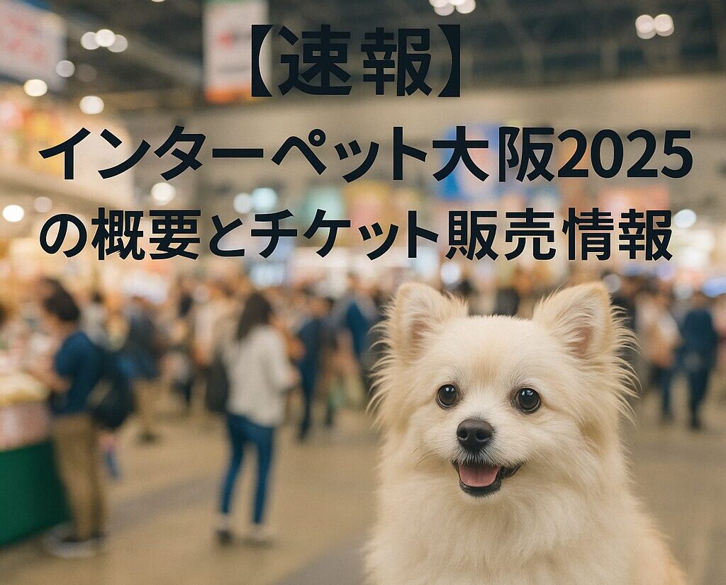 インターペット大阪2025のチケット販売情報のお知らせ