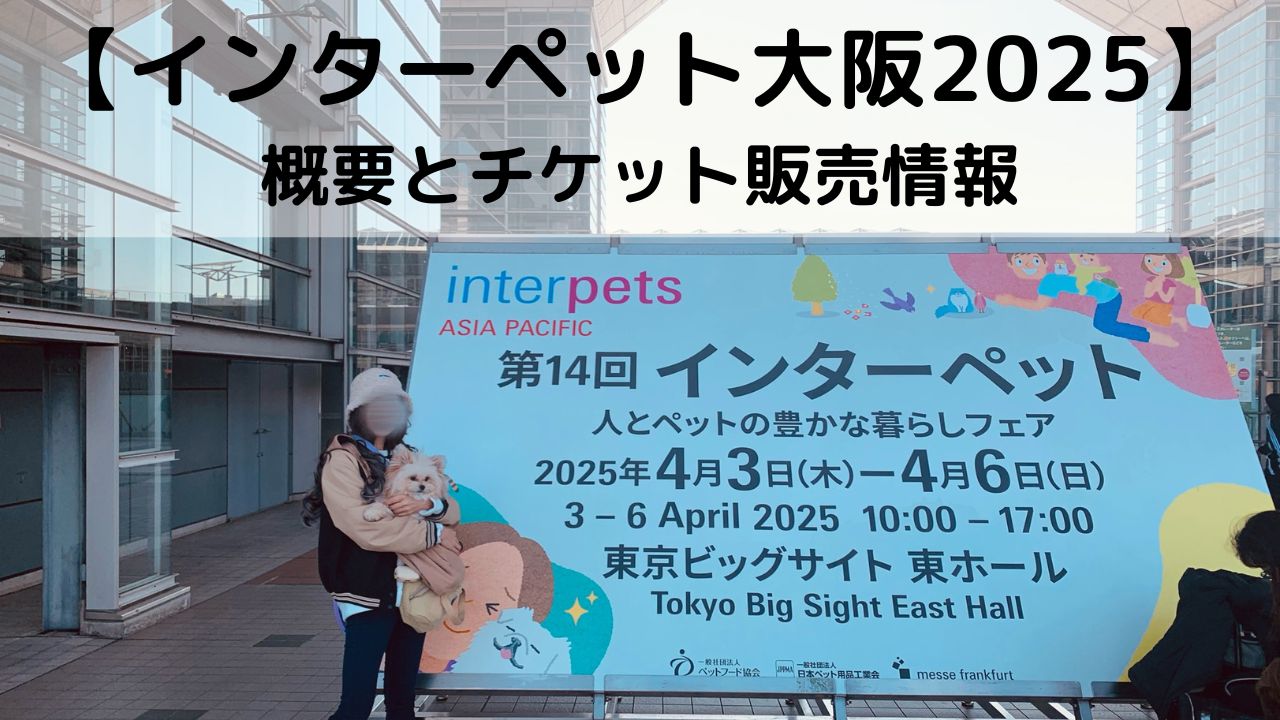 【インターペット大阪2025】の概要とチケット販売情報