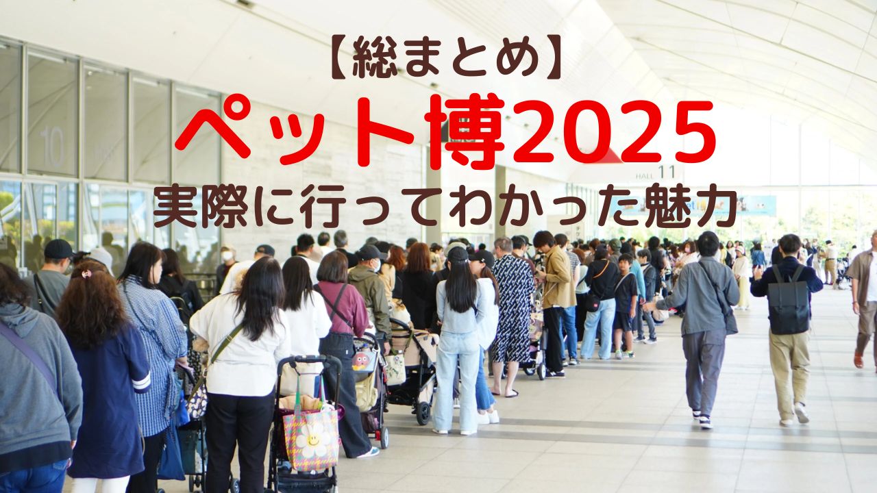 【総まとめ】ペット博2025を振り返って｜実際に行ってわかった魅力・改善点・今後の期待