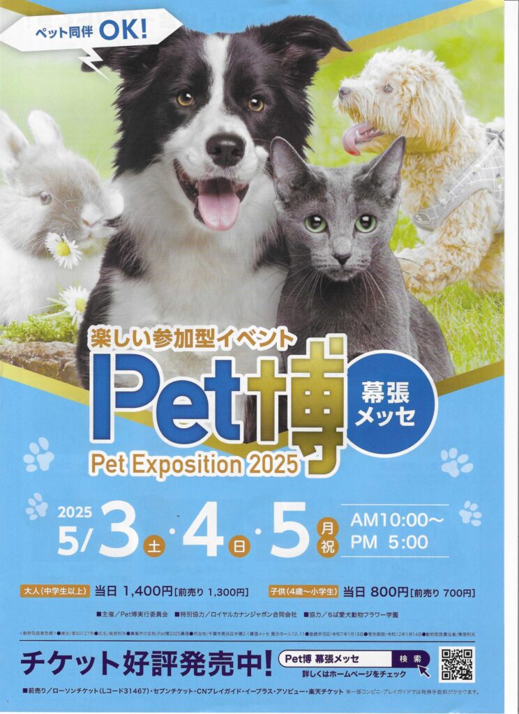 ● 2025年 幕張メッセで開催されたペット博で配布されたパンフレットと案内図