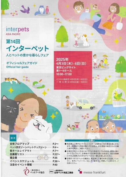 ● 2025年 東京ビックサイトで開催されたインターペット東京で配布されたパンフレットと案内図