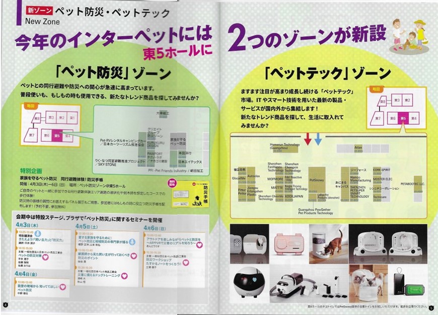 ● 2025年 東京ビックサイトで開催されたインターペット東京で配布されたパンフレットと案内図