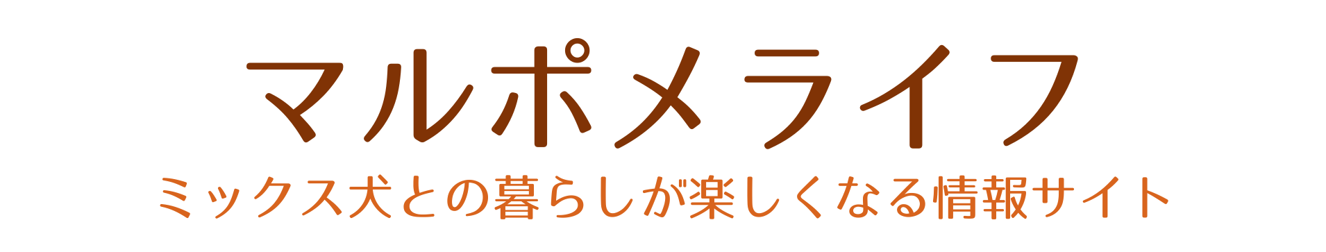 マルポメライフ