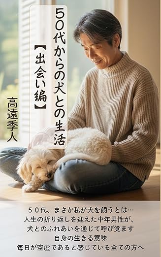 50代からの犬との生活【出会い編】