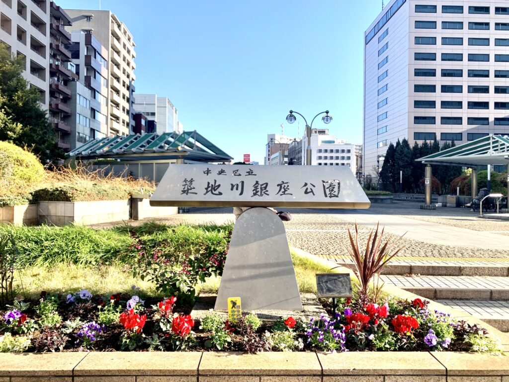 築地川銀座公園
