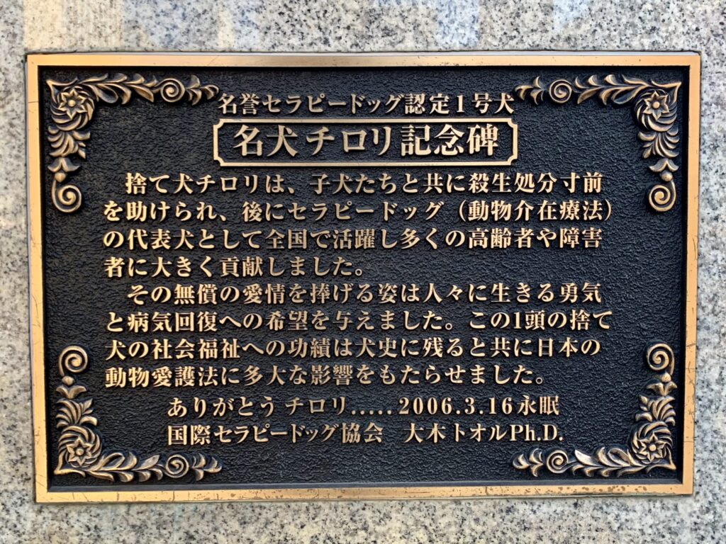 名犬チロリ記念碑
